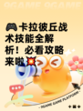🎮卡拉彼丘战术技能全解析！必看攻略来啦💥