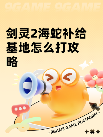 剑灵2海蛇补给基地怎么打攻略截图1