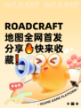  ROADCRAFT地图全网首发分享🔥快来收藏❗