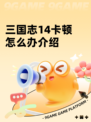 三国志14卡顿怎么办介绍