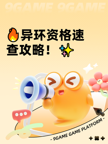 🔥异环资格速查攻略！✨截图1