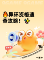 🔥异环资格速查攻略！✨