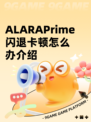 ALARAPrime闪退卡顿怎么办介绍