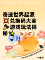奇迹世界起源💥兑换码大全🎉游戏玩法揭秘✨