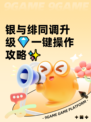 银与绯同调升级💎一键操作攻略✨
