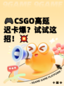 🎮CSGO高延迟卡爆？试试这招！💥