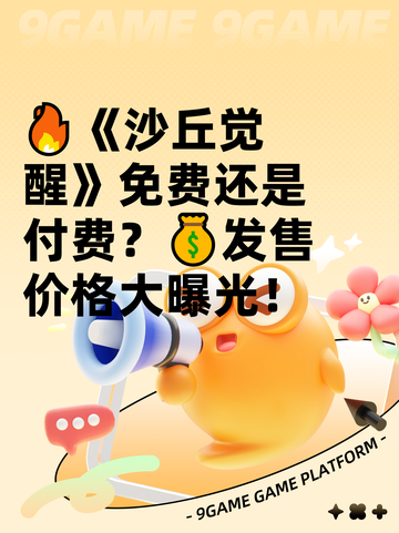 🔥《沙丘觉醒》免费还是付费？💰发售价格大曝光！截图1