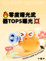 🔥零度曙光武器TOP5曝光💥