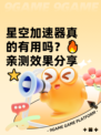 星空加速器真的有用吗？🔥亲测效果分享⭐