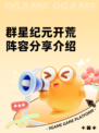 群星纪元开荒阵容分享介绍