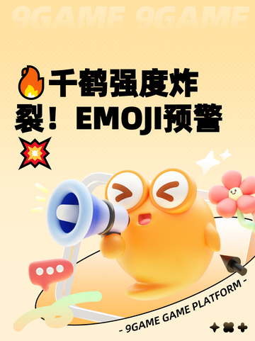 🔥千鹤强度炸裂！EMOJI预警💥截图1