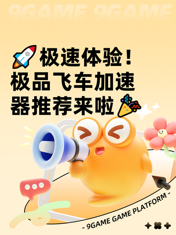 🚀极速体验！极品飞车加速器推荐来啦🎉截图1