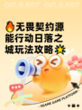 🔥无畏契约源能行动日落之城玩法攻略🌟