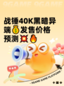 战锤40K黑暗异端💰发售价格预测💥🔥