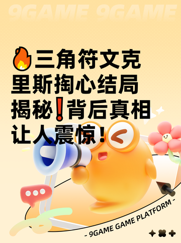 🔥三角符文克里斯掏心结局揭秘❗背后真相让人震惊！截图1