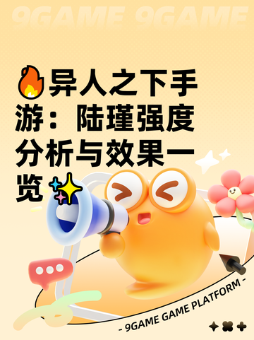 🔥异人之下手游：陆瑾强度分析与效果一览✨截图1