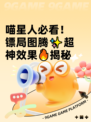 喵星人必看！镖局图腾✨超神效果🔥揭秘