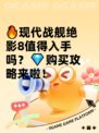 🔥现代战舰绝影8值得入手吗？💎购买攻略来啦！