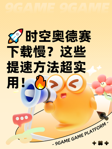🚀时空奥德赛下载慢？这些提速方法超实用！🔥截图1
