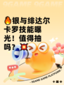 🔥银与绯达尔卡罗技能曝光！值得抽吗？💥
