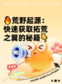 🔥荒野起源：快速获取拓荒之翼的秘籍👇