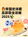 🔥帝国史诗藏品获取全攻略2025✨