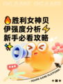🔥胜利女神贝伊强度分析⚡新手必看攻略✨