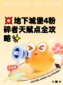 💥地下城堡4粉碎者天赋点全攻略✨