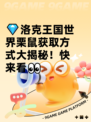 💎洛克王国世界栗鼠获取方式大揭秘！快来看👀