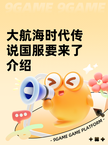大航海时代传说国服要来了介绍截图1