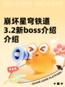 崩坏星穹铁道3.2新boss介绍介绍