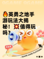 🔥英勇之地手游玩法大揭秘！💥值得玩吗？