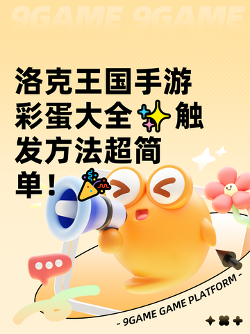 洛克王国手游彩蛋大全✨触发方法超简单！🎉截图1