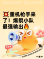 💥重机枪手来了！爆裂小队最强输出🔥