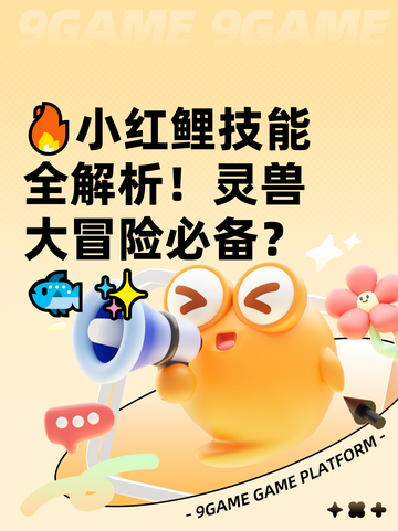🔥小红鲤技能全解析！灵兽大冒险必备？🐟✨截图1