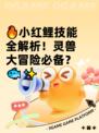 🔥小红鲤技能全解析！灵兽大冒险必备？🐟✨