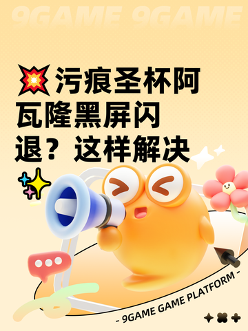 💥污痕圣杯阿瓦隆黑屏闪退？这样解决✨截图1