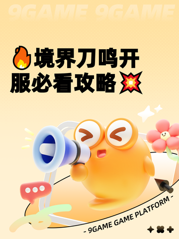 🔥境界刀鸣开服必看攻略💥截图1