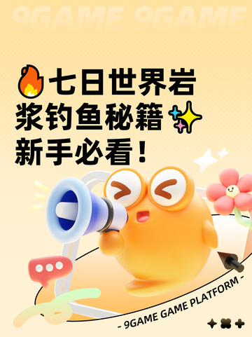 🔥七日世界岩浆钓鱼秘籍✨新手必看！截图1