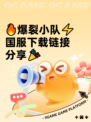 🔥爆裂小队⚡国服下载链接分享🎉