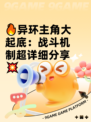 🔥异环主角大起底：战斗机制超详细分享💥