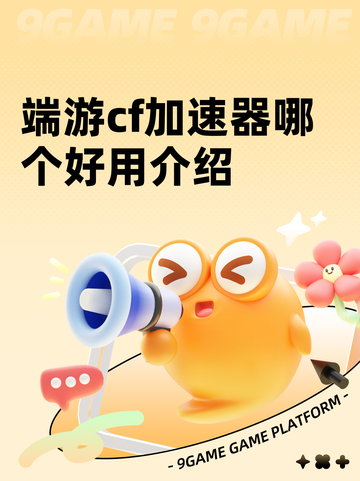 端游cf加速器哪个好用介绍截图1