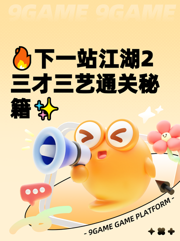 🔥下一站江湖2三才三艺通关秘籍✨截图1