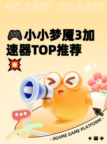 🎮小小梦魇3加速器TOP推荐💥截图1