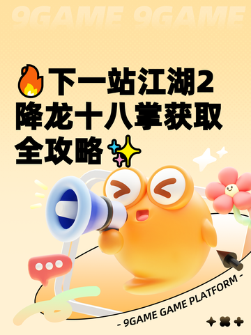 🔥下一站江湖2降龙十八掌获取全攻略✨截图1