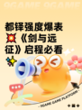都铎强度爆表💥《剑与远征》启程必看✨