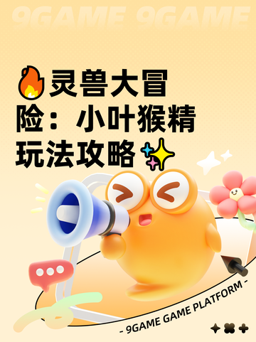🔥灵兽大冒险：小叶猴精玩法攻略✨截图1