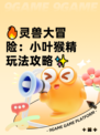 🔥灵兽大冒险：小叶猴精玩法攻略✨