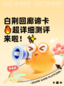 白荆回廊谛卡🔥超详细测评来啦！✨