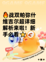 🔥战双帕弥什维吉尔超详细解析来啦！新手必看⭐